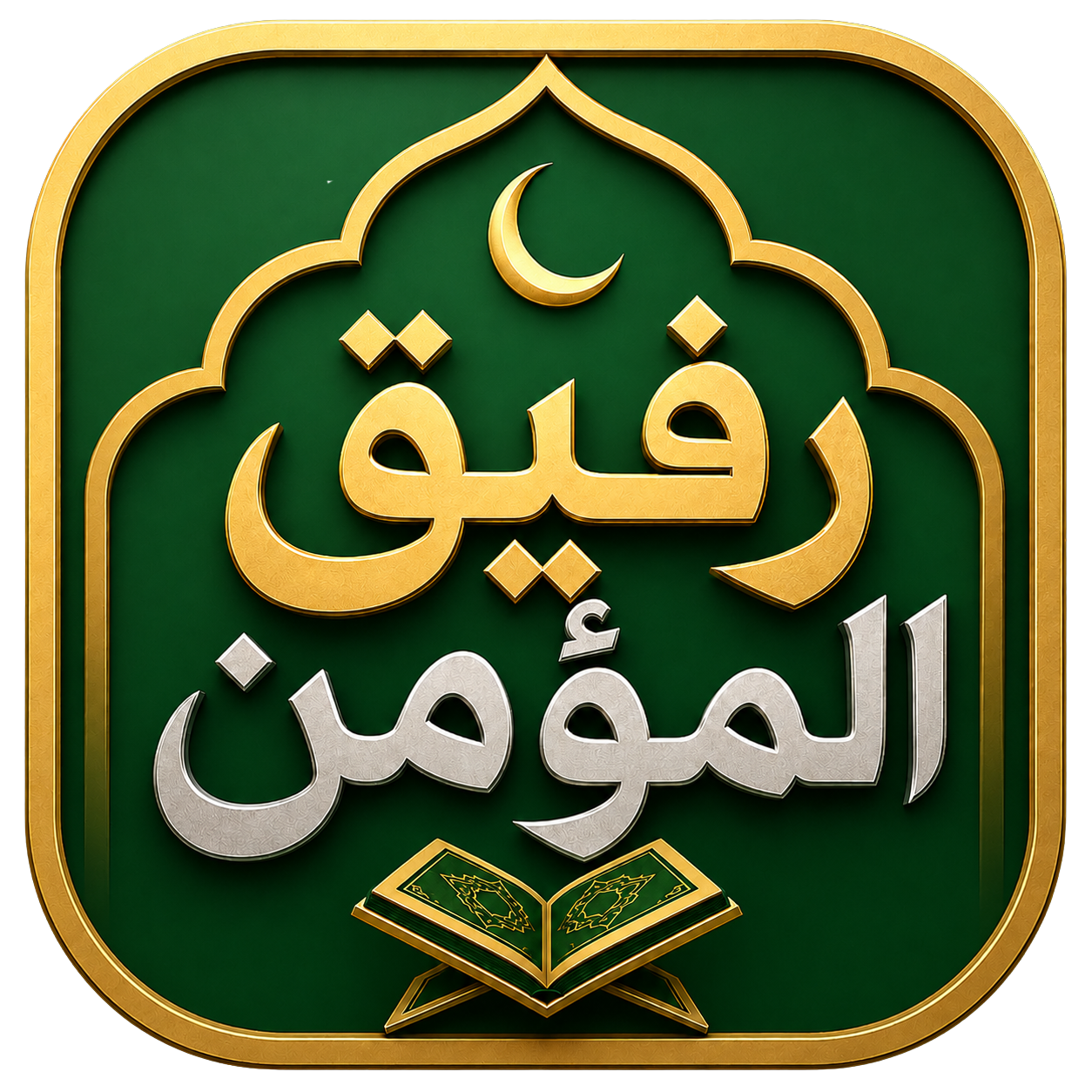 Rafiq Al-Moamen